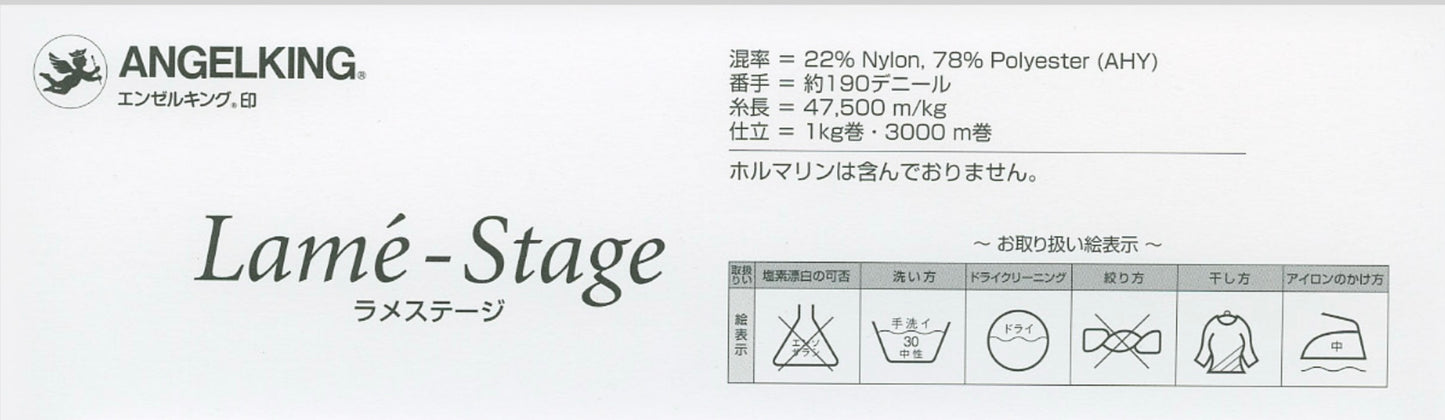 ラメステージ(エコテックス認証商品) 【色番が選べます】